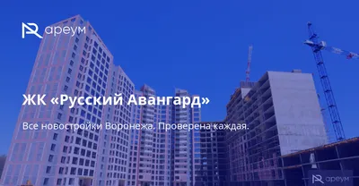 Фото: Русский Авангард, жилой комплекс, 17, квартал Троицкий, жилой массив  Олимпийский, Воронеж — Яндекс Карты