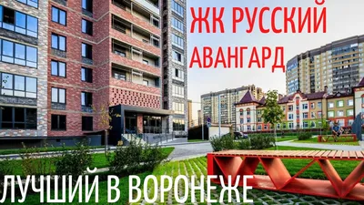 ЖК «Русский Авангард», г. Воронеж - цены на квартиры, фото, планировки на  Move.Ru