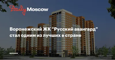 ЖК Русский Авангард Воронеж, цены на квартиры в жилом комплексе Русский  Авангард