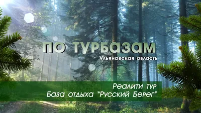 russkiy.bereg - 😃 Выиграйте летний отдых в эко-парке Русский берег!🌿🌿🌿  ⠀ Друзья! У нас бомбическая новость!💣💣💣 ⠀ 🎁Дарим сутки проживания в  Домике Стандарт с открытой датой на весь июнь‼️ ⠀ 🌿 Условия