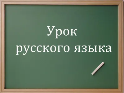 Где и как используют русский язык в мире - фото и факты