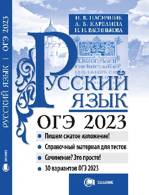 Скачать книгу Аудиоприложение. Русский язык. Подготовка к ОГЭ-2023. 30  тренировочных вариантов по демоверсии 2023 года. 9-й класс бесплатно в  Ростове-на-Дону - Издательство Легион