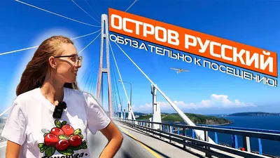 Владивосток, остров Русский 4К - YouTube