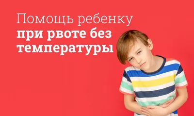 Что делать, если началась рвота при коронавирусе: Советы врача Гончарова -  Салюс-Полюс, Клиника врачебной династии Гончаровых