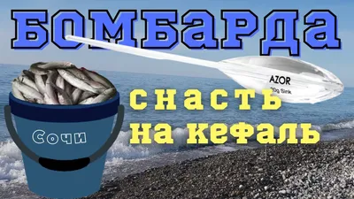 Чашка - снасть для ловли чуларки и кефали - YouTube