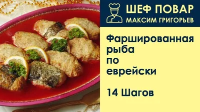 Щука фаршированная