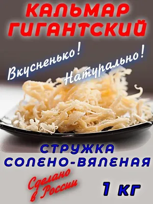 Кальмар рваный по шанхайски 1кг/закуски к пиву/снеки к пиву/вяленая сушена рыба  кальмар - купить с доставкой по выгодным ценам в интернет-магазине OZON  (564558276)