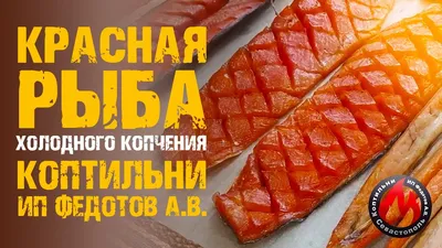 Муксун холодного копчения от 2500₽ за кг | Азбука Севера – сеть магазинов  дикой рыбы