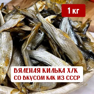 Килька с/м-183/кг — купить в Красноярске. Икра, рыба, морепродукты на  интернет-аукционе Au.ru