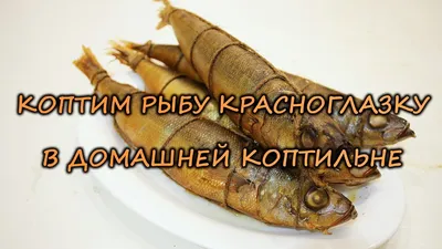 Рыба Красноглазка запеченная в духовке. | Кулинарный Микс | Дзен