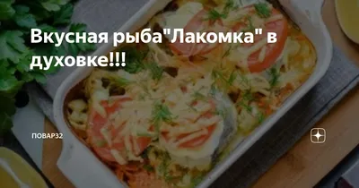 Безумно вкусный ПП РЕЦЕПТ РЫБЫ ЛАКОМКИ😍Можно ХУДЕЮЩИМ! #похудение #фи... |  TikTok