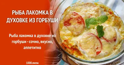 Рыба \"Лакомка\" в духовке - пошаговый рецепт с фото на Повар.ру