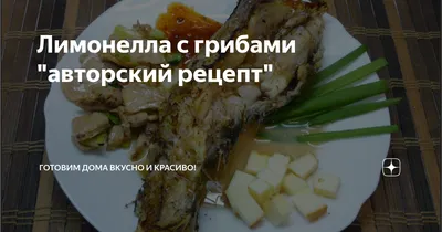 Рецепт Лимонеллы Запеченной с Картофелем и Помидорами Черри Пошагово с Фото  или Готовим Дома Рыбу