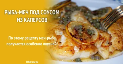 Рыба-меч под соусом из каперсов рецепт с фото | Рецепт | Кулинария, Рыба-меч,  Рыба