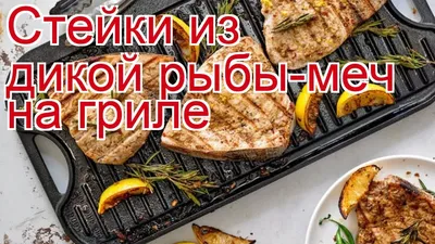 Как приготовить рыбу-меч пошаговый рецепт - Стейки из дикой рыбы-меч на  гриле за 10 минут - YouTube