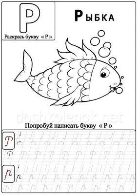 Раскраска буква рыбой. Буква Р с рыбой с пузырьками. Красивые раскраски.