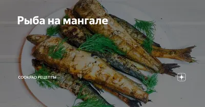 Шашлык из рыбы на мангале - самые вкусные рецепты с фото