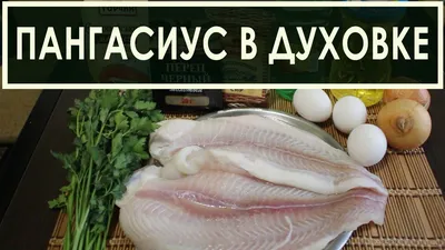 Рыба Филе замороженное Пангасиус - «Как быстро и вкусно приготовить  низкокалорийное филе пангасиуса? Ну просто пальчики оближешь! Чем полезно  мясо пангасиуса? + ФОТО» | отзывы