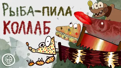 Рыба пила | Пикабу