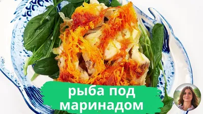 Как я готовлю рыбу под маринадом без обжарки. Очень простой и вкусный рецепт  - YouTube