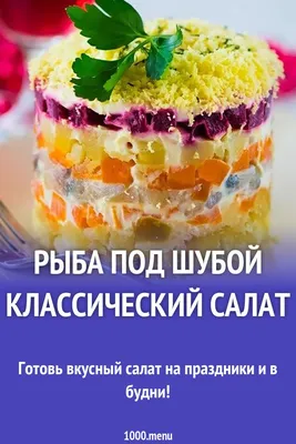 3 Вкусных рецепта селедки под шубой | Пикабу