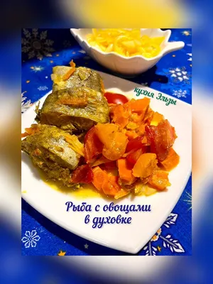 Тушеная рыба в духовке с овощами рецепт фото пошагово и видео - 1000.menu