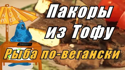 Соевые продукты Росттофу Тофу - «Вкуснейшая \"веганская рыба\" из тофу  \"Росттофу\"!» | отзывы