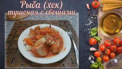 Рыба тушеная с овощами / Fish stew with vegetables - YouTube