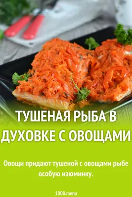 Тушеная с овощами рыба - рецепт для тех, кому нельзя жареное, жирное и  соленое | Жизнь на кухне | Дзен