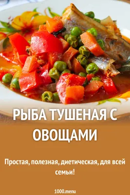 Рыба тушеная с овощами рецепт с фото пошагово - 1000.menu