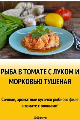 Рыба тушеная с овощами