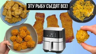 5 РЕЦЕПТОВ РЫБЫ в АЭРОГРИЛЕ | КАК ВКУСНО ПРИГОТОВИТЬ РЫБУ? | #аэрогриль -  YouTube