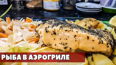 Как приготовить рыбу в аэрогриле - полезную и вкусную - YouTube