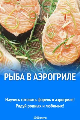 Рыба запеченная с сыром и сметаной в аэрогриле пошаговый рецепт