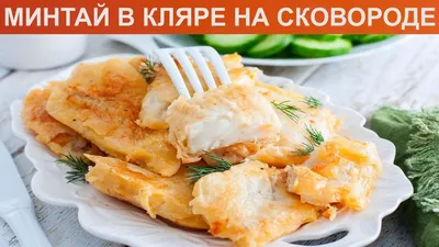 Филе минтая в кляре на сковороде рецепт фото пошагово и видео - 1000.menu