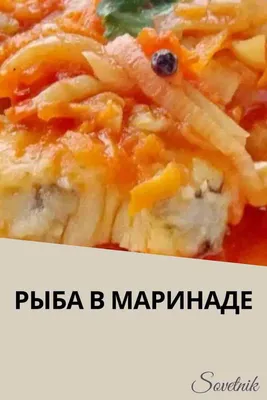 Рыба в маринаде в 2023 г | Идеи для блюд, Еда, Кулинария