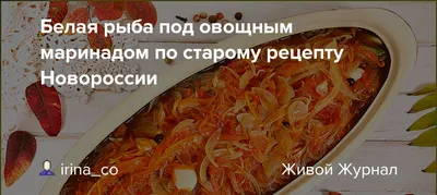 Рыба под маринадом из моркови и лука классический рецепт с томатной пастой  на сковороде