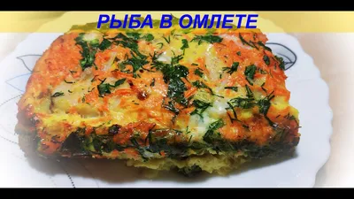 Рыба в омлете с луком на сковороде. Готовится быстро, получается вкусно.  Пошаговый рецепт с фото. | На кухне у Степаныча | Дзен