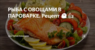 Горбуша на пару - пошаговый рецепт с фото на Повар.ру