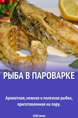 Китайская кухня: Филе морской рыбы на пару (рецепт с фото)