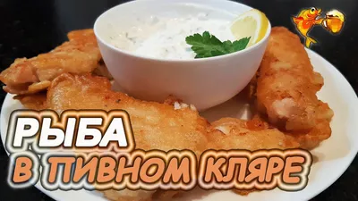 Рыба в пивном кляре! - YouTube