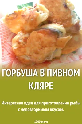 Рыба в кляре