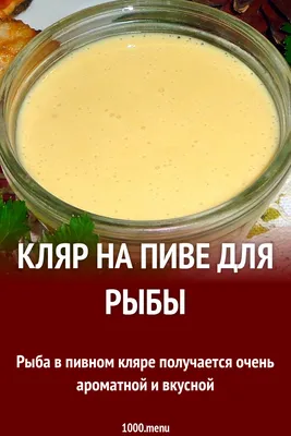 Рыба в пивном кляре | Рыба в пивном кляре ПОЛНЫЙ РЕЦЕПТ:  https://sovkusom.ru/recept/ryba-v-pivnom-klyare/ | By Со Вкусом | Facebook