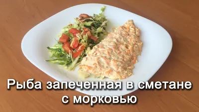 Рецепт: Рыба, запеченная в сметане с морковью на RussianFood.com