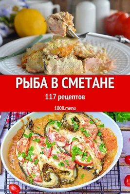 Рыба в сметане - 172 рецепта в 2023 г | Еда, Вкусная еда, Рыбное блюдо