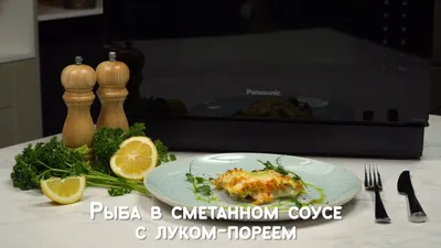 Праздничная кухня: запеченная красная рыба в сметанном соусе