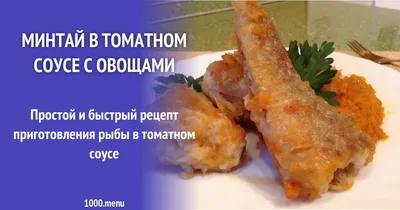 Рецепт Рыба в томатном соусе по ГОСТу в автоклаве | БурМикС - Канал со  вкусом! | Дзен