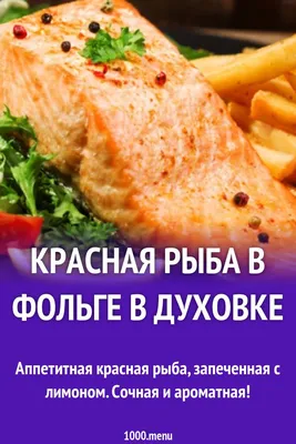 Форель в духовке целиком в фольге с лимоном и зеленью | Кушаю МНОГО, Кушаю  ВКУСНО | Дзен