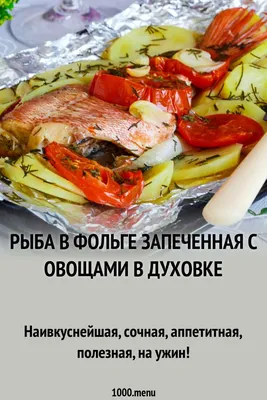 Рыба целиком в духовке