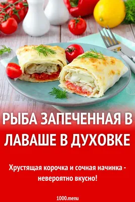 Форель запеченная в лаваше